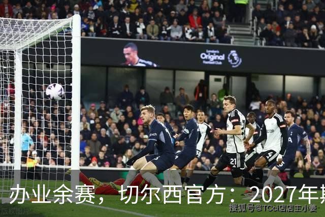 办业余赛，切尔西官方：2027年斯坦福杯将在俱乐部主场举行